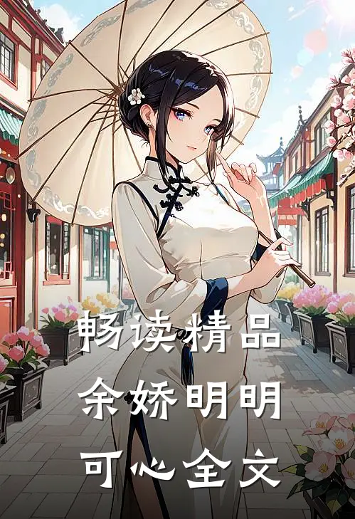 畅读精品余娇明明可心全文
