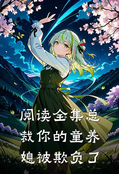 阅读全集总裁你的童养媳被欺负了