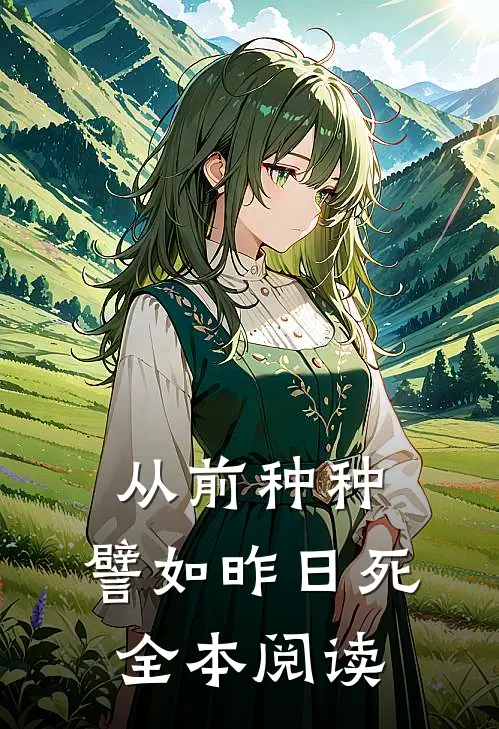 从前种种，譬如昨日死全本阅读