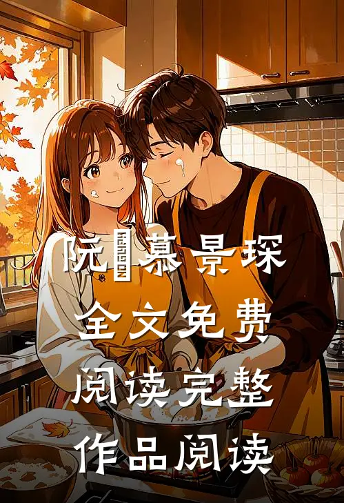 阮嫆慕景琛全文免费阅读完整作品阅读