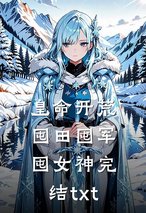 皇命开荒，囤田囤军囤女神完结txt