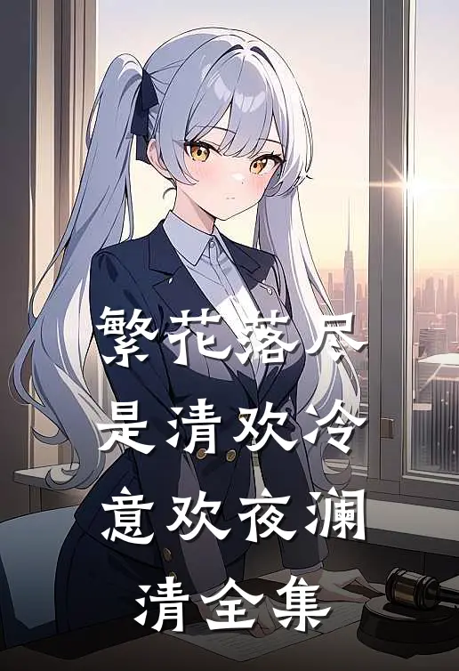 繁花落尽是清欢冷意欢夜澜清 全集