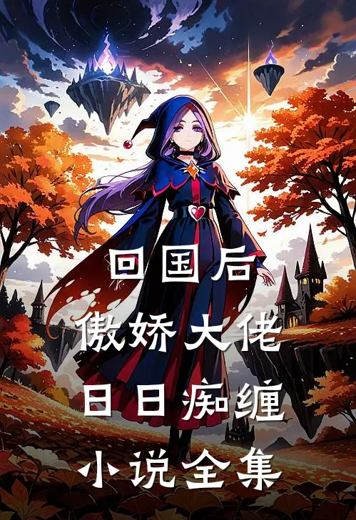 回国后，傲娇大佬日日痴缠小说全集