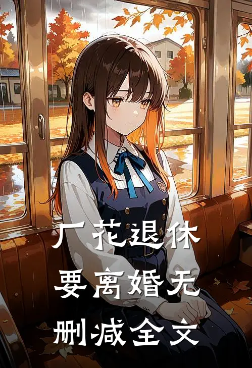 厂花退休要离婚无删减全文
