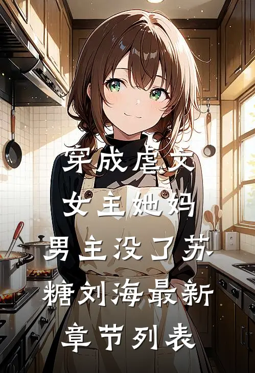 穿成虐文女主她妈，男主没了苏糖刘海最新章节列表