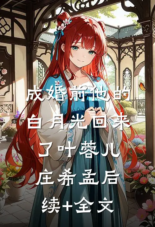 成婚前他的白月光回来了叶蓉儿庄希孟后续+全文