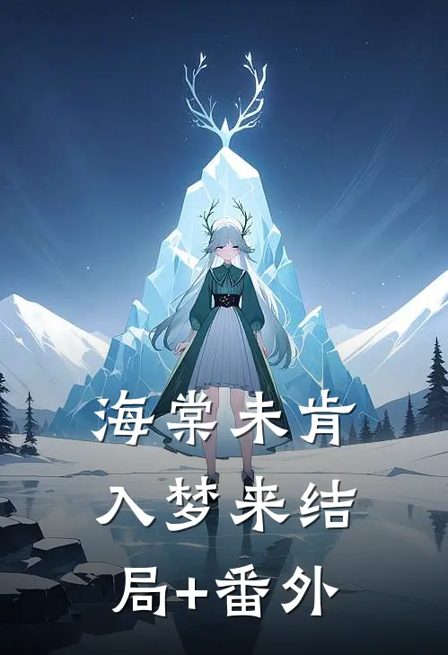 海棠未肯入梦来结局+番外