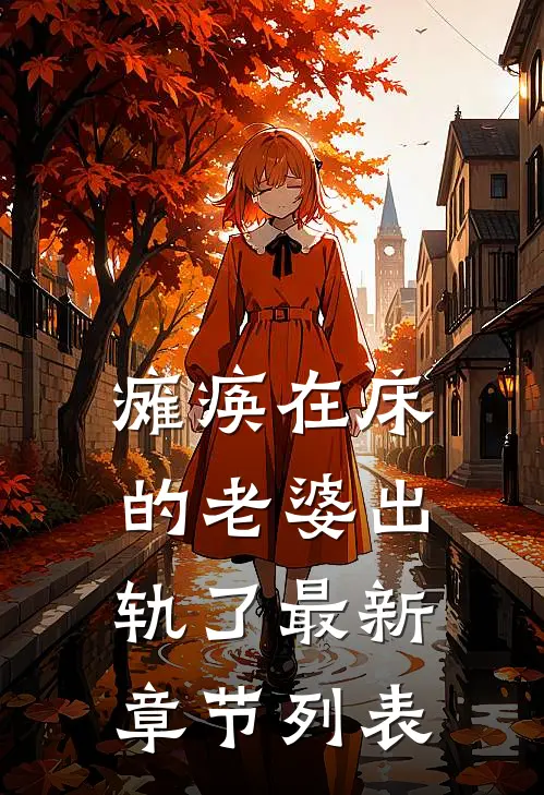 瘫痪在床的老婆出轨了最新章节列表