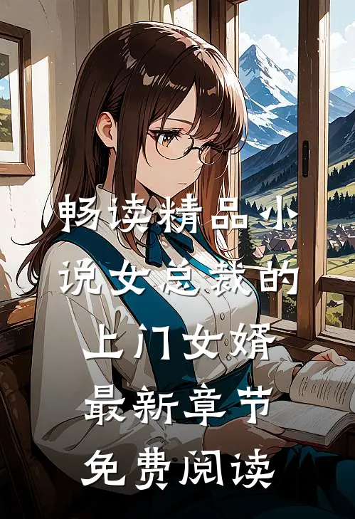 畅读精品小说女总裁的上门女婿最新章节免费阅读