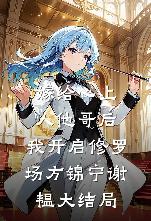 嫁给心上人他哥后，我开启修罗场方锦宁谢韫大结局