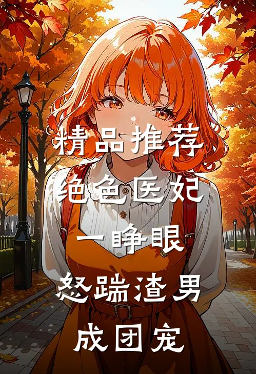 精品推荐绝色医妃一睁眼，怒踹渣男成团宠