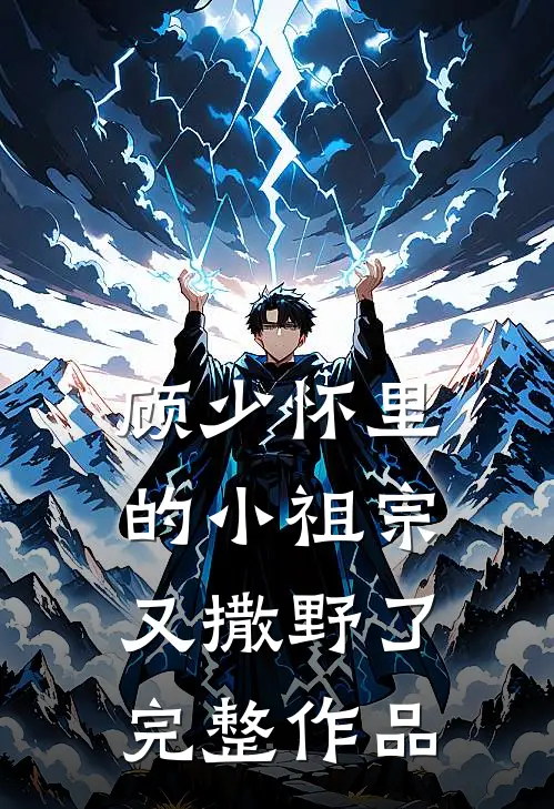 顾少怀里的小祖宗又撒野了完整作品