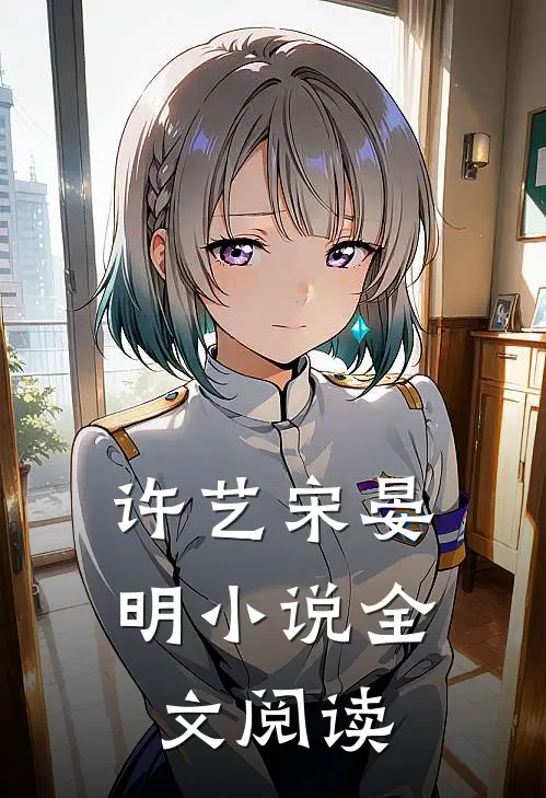 许艺宋晏明小说全文阅读
