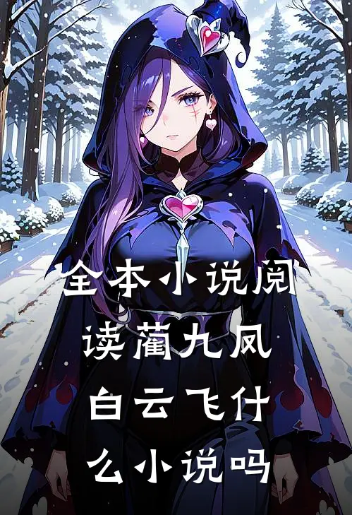 全本小说阅读蔺九凤白云飞什么小说吗