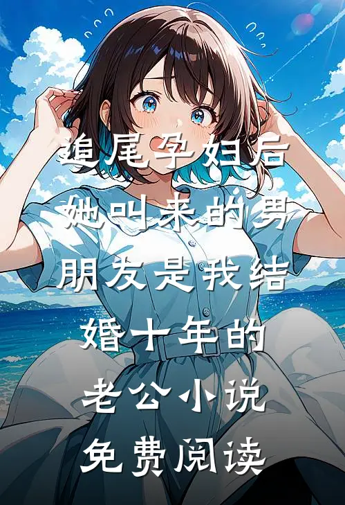 追尾孕妇后，她叫来的男朋友是我结婚十年的老公小说免费阅读