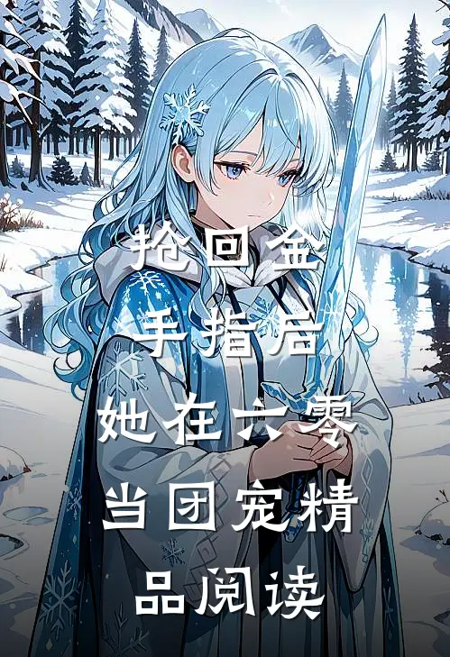 抢回金手指后，她在六零当团宠精品阅读