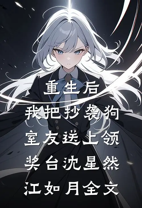 重生后，我把抄袭狗室友送上领奖台沈星然江如月全文