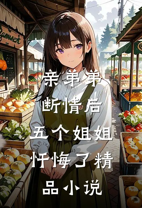 亲弟弟断情后，五个姐姐忏悔了精品小说