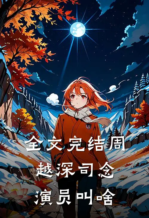 全文完结周越深司念演员叫啥