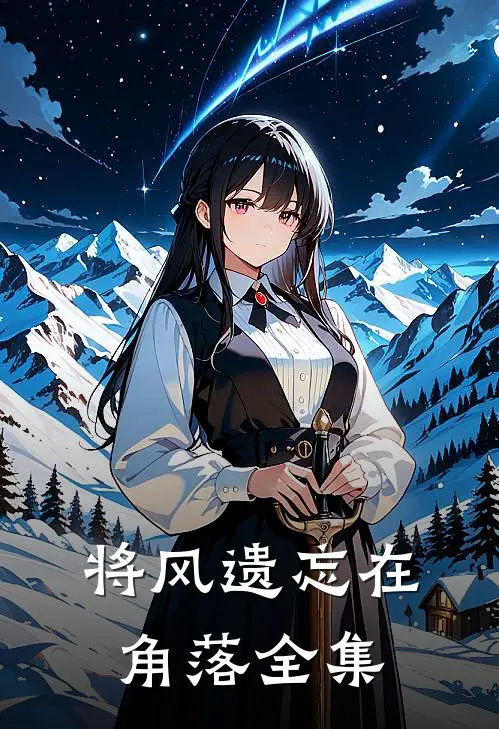 将风遗忘在角落全集