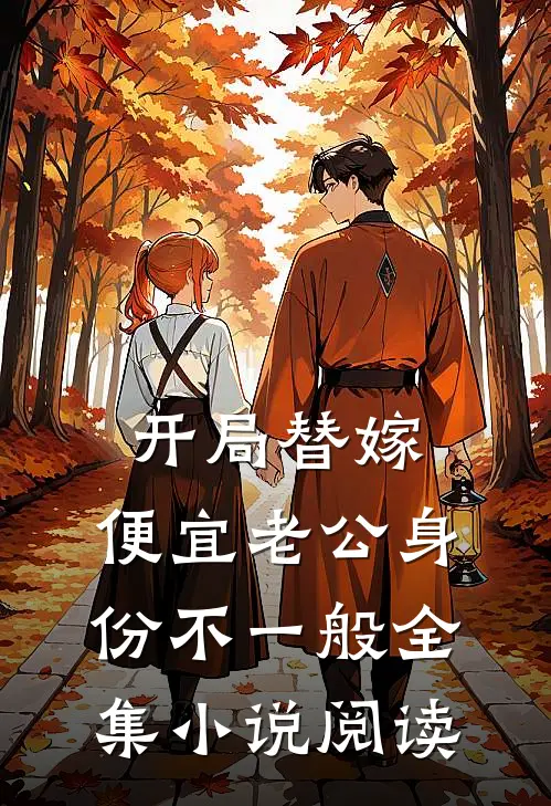 开局替嫁，便宜老公身份不一般全集小说阅读