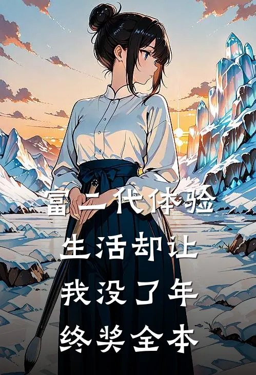 富二代体验生活却让我没了年终奖全本