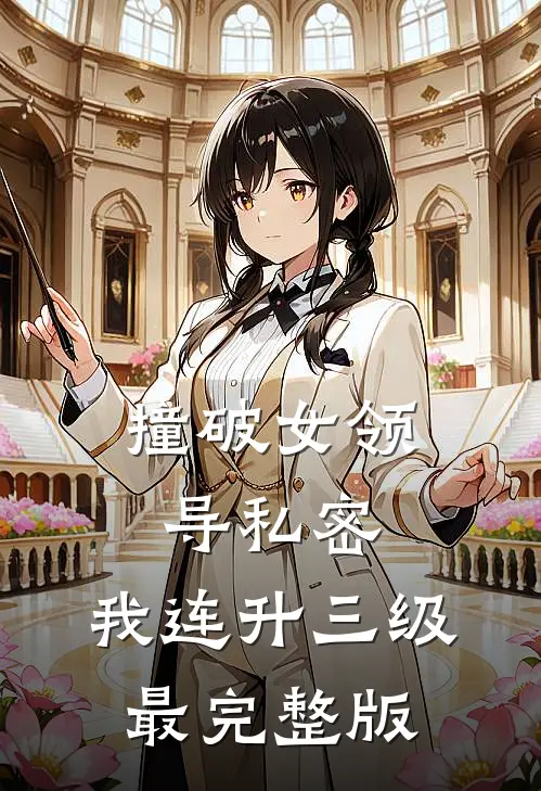 撞破女领导私密，我连升三级最完整版