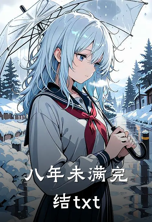 八年未满完结txt