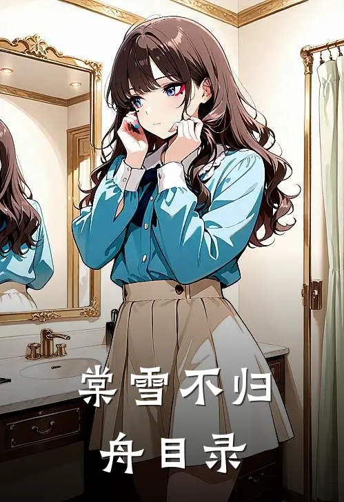 棠雪不归舟目录