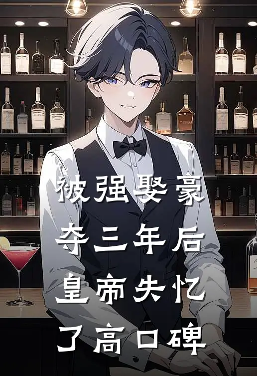 被强娶豪夺三年后，皇帝失忆了高口碑