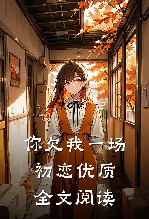 你欠我一场初恋优质全文阅读