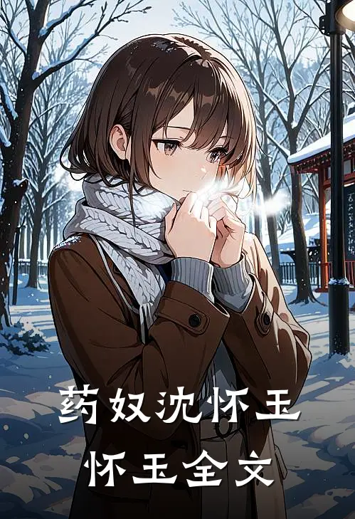 药奴沈怀玉怀玉全文