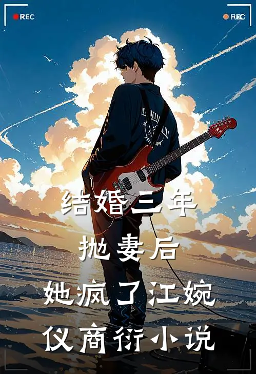 结婚三年抛妻后，她疯了江婉仪商衍小说