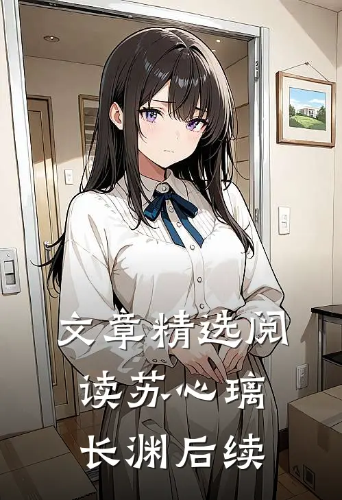 文章精选阅读苏心璃长渊后续
