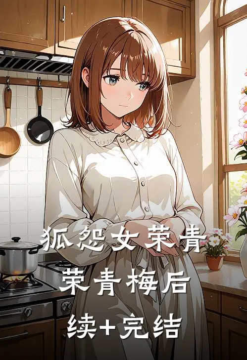狐怨女荣青荣青梅后续+完结