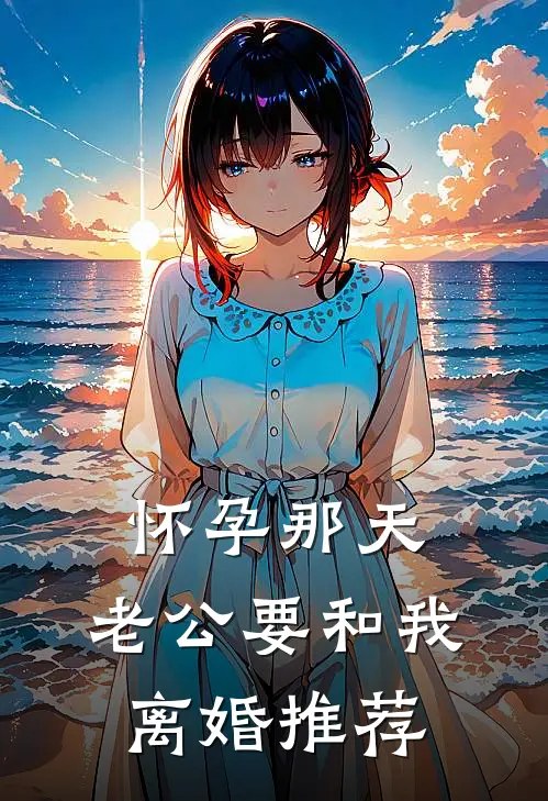 怀孕那天，老公要和我离婚推荐