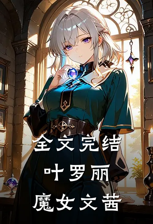 全文完结叶罗丽：魔女文茜