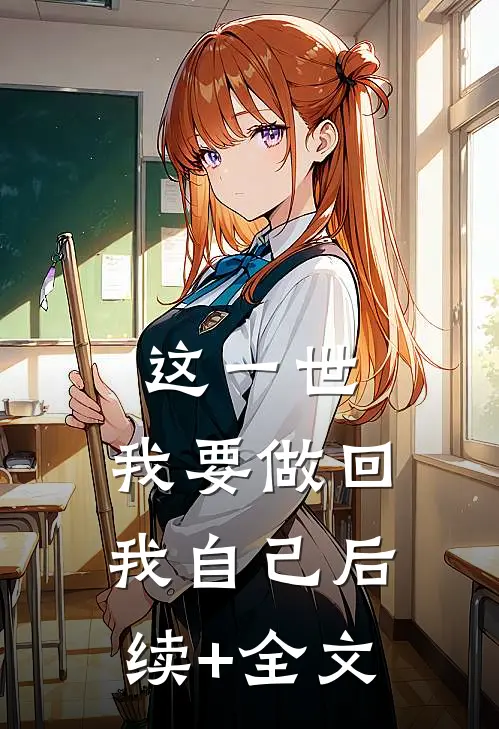 这一世，我要做回我自己后续+全文