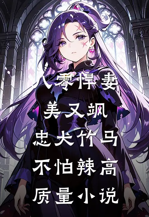 八零悍妻美又飒，忠犬竹马不怕辣高质量小说