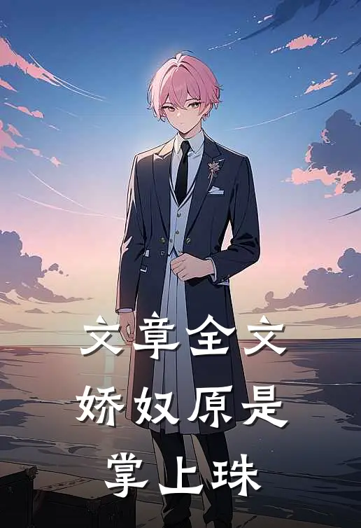 文章全文娇奴原是掌上珠