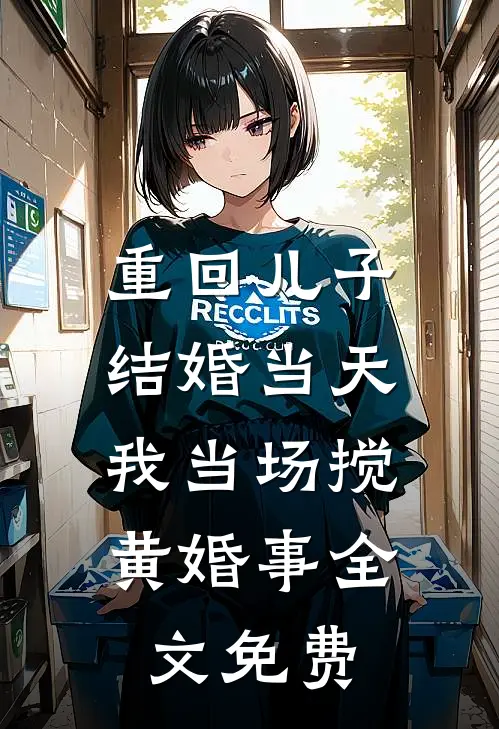 重回儿子结婚当天，我当场搅黄婚事全文免费