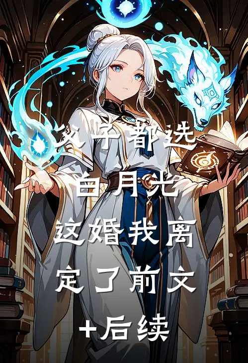 父子都选白月光，这婚我离定了前文+后续