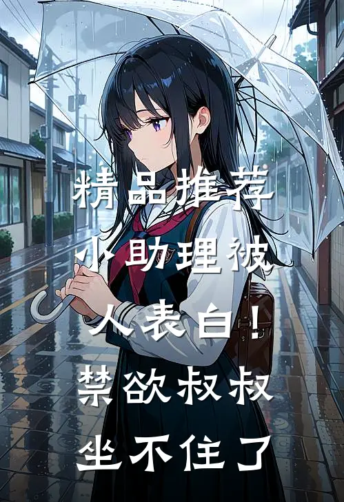 精品推荐小助理被人表白！禁欲叔叔坐不住了