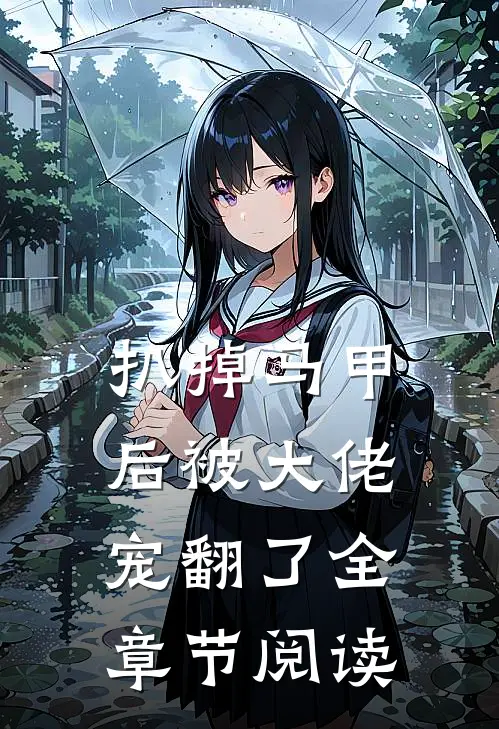 扒掉马甲后被大佬宠翻了全章节阅读