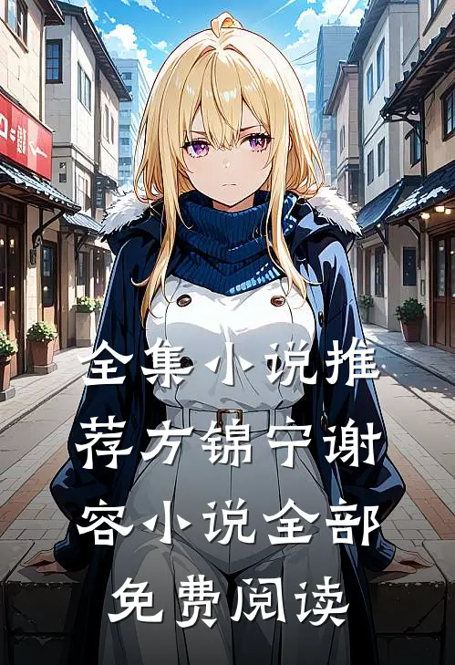 全集小说推荐方锦宁谢容小说全部免费阅读