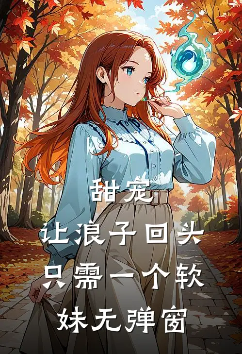 甜宠：让浪子回头，只需一个软妹无弹窗