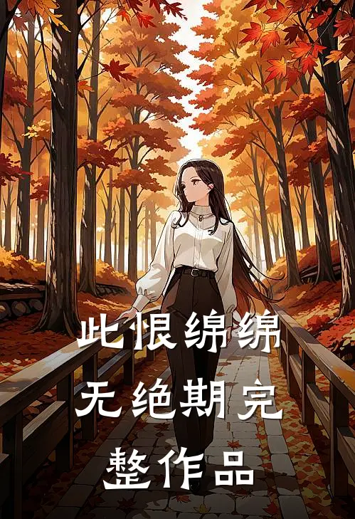 此恨绵绵无绝期完整作品