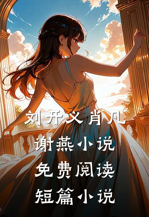 刘开义肖凡谢燕小说免费阅读短篇小说