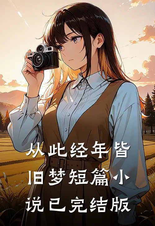 从此经年皆旧梦短篇小说已完结版