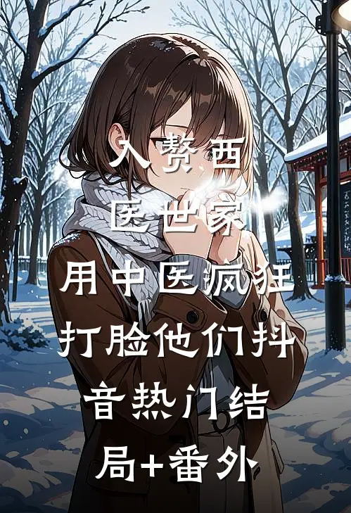 入赘西医世家，用中医疯狂打脸他们抖音热门结局+番外